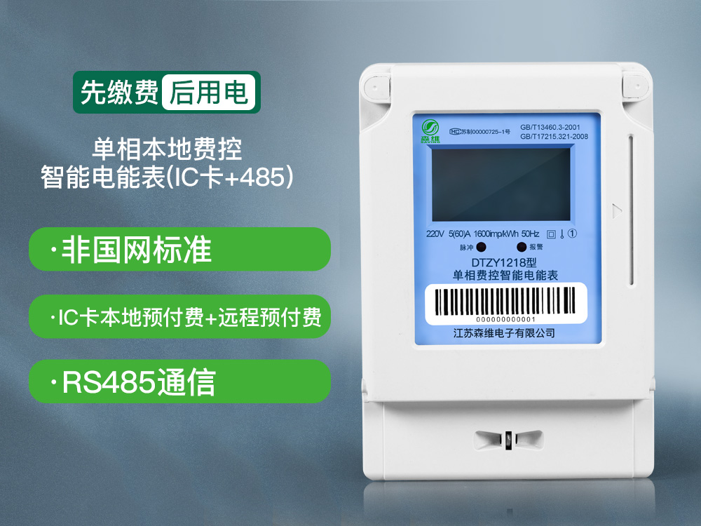 10-單相本地費控智能電能表(IC卡+485).jpg